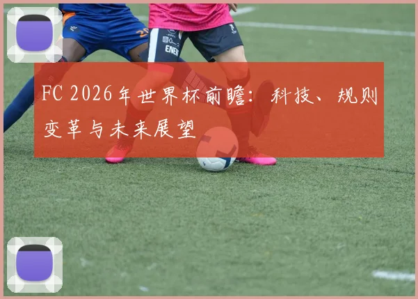 FC 2026年世界杯前瞻：科技、规则变革与未来展望