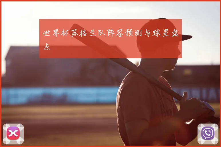 世界杯苏格兰队阵容预测与球星盘点