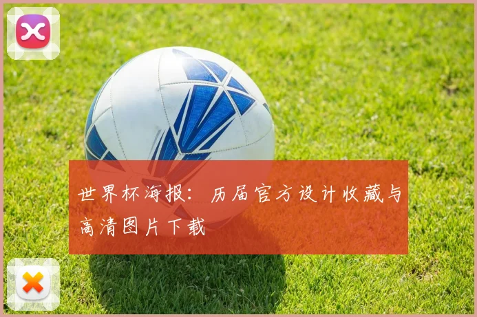 世界杯海报：历届官方设计收藏与高清图片下载