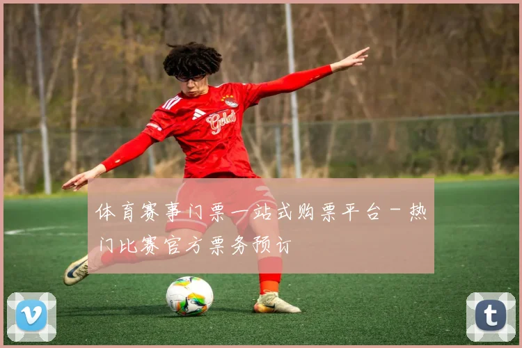 体育赛事门票一站式购票平台 - 热门比赛官方票务预订