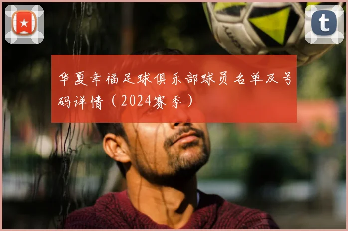 华夏幸福足球俱乐部球员名单及号码详情（2024赛季）
