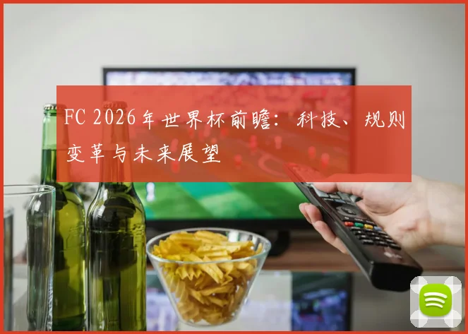 FC 2026年世界杯前瞻：科技、规则变革与未来展望