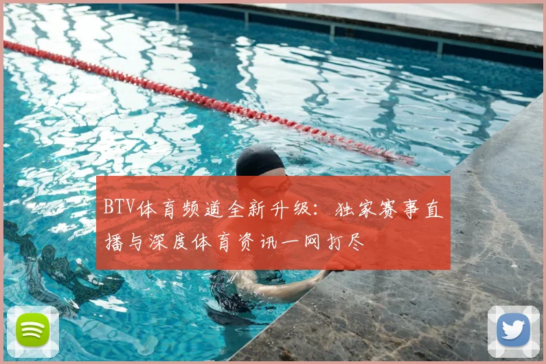 BTV体育频道全新升级：独家赛事直播与深度体育资讯一网打尽