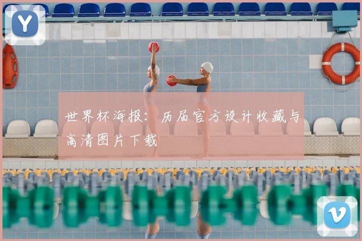 世界杯海报：历届官方设计收藏与高清图片下载