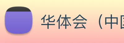 华体会（中国）官方网站 Logo